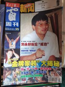 东北之窗 2000年9月28日 第35期 总第180期  刘永好纵论“成功”