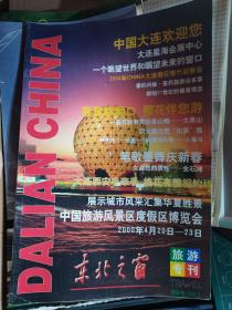 东北之窗 旅游专刊 刊中刊 2000.3