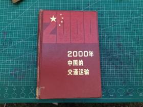 2000年中国的交通运输