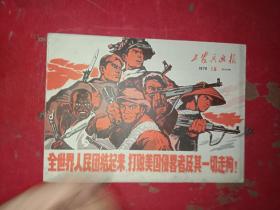 工农兵画报 1970 16