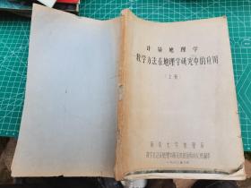 计量地理学数学方法在地里学研究中的应用（上册）