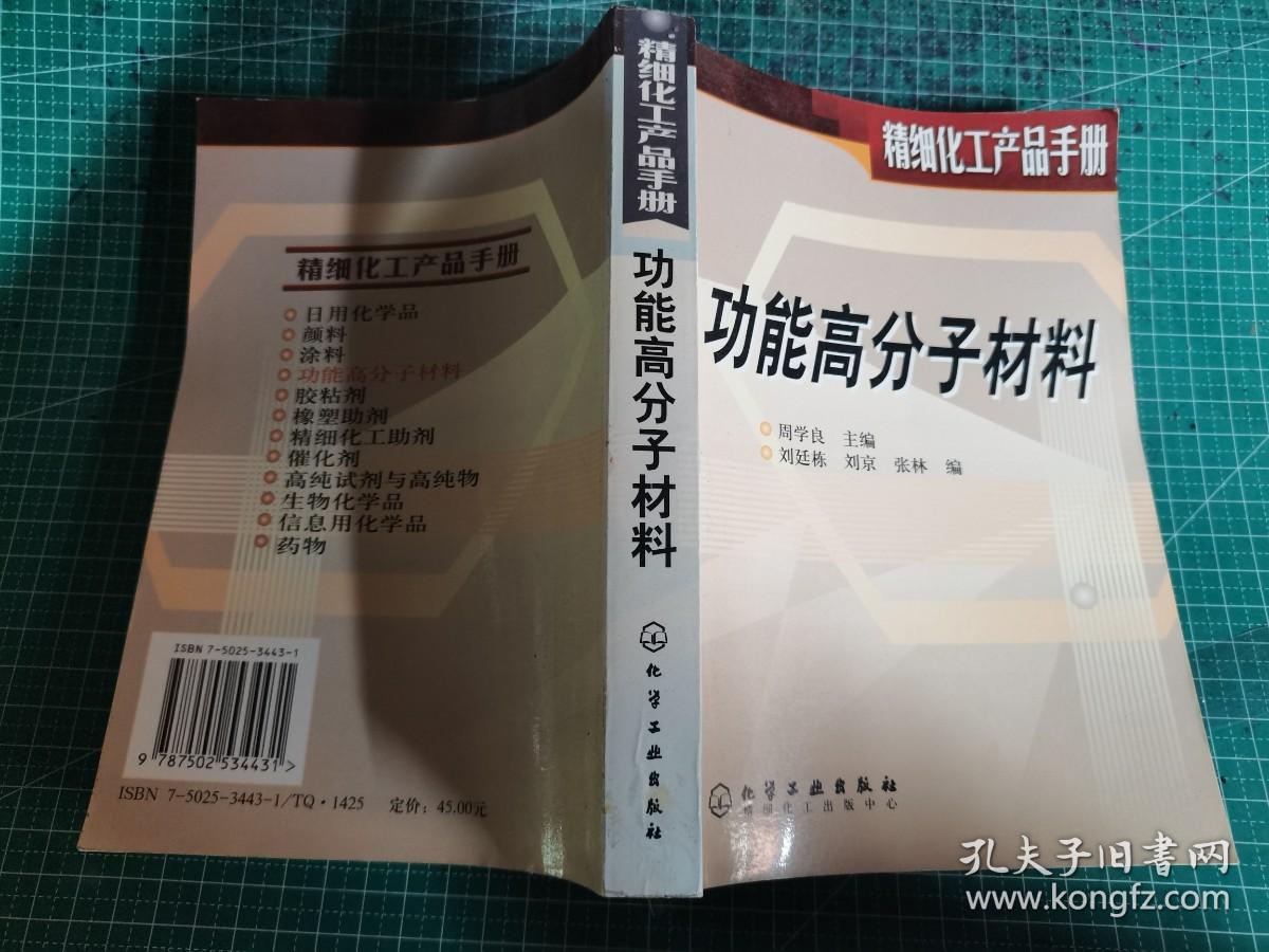 精细化工产品手册：功能高分子材料