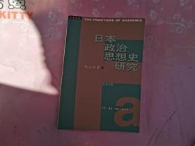 日本政治思想史研究