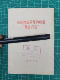 驳苏共新领导的所谓“联合行动”