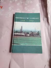 阜新市有机化工厂建厂二十周年纪念1969－1989