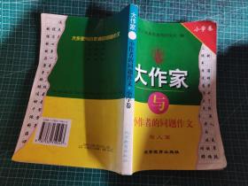 大作家与小作者的同题作文 小学卷 写人篇