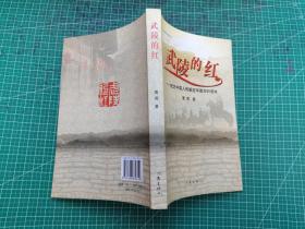 武陵的红--纪念中国人民解放军建军80周年