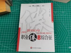 职业倦怠综合征