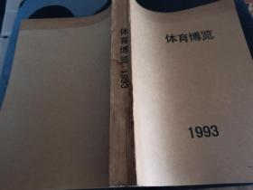 体育博览 1993 合订本