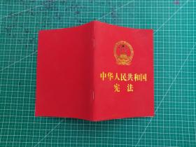 中华人民共和国宪法 （2018年3月修订版 宣誓本 64开红皮烫金 便携珍藏版）