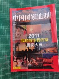 中国国家地理 2012 附刊