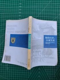 规模经济与区域发展:近代江南地区企业经营现代化研究