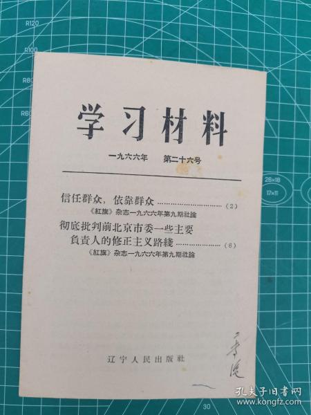 学习材料 信任群众依靠群众 彻底批判前北京市委一些主要负责人的修正主义路线 1966年第二十六号