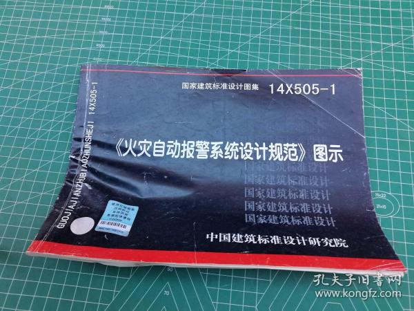 14X505-1 火灾自动报警系统设计规范图示