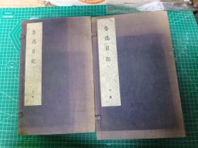 代卖 鲁迅日记 上下卷 （1951年上海出版公司影印·线装三函24册全）