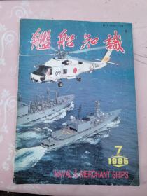 舰船知识 1995 7