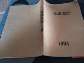 体育文史 1994 合订本