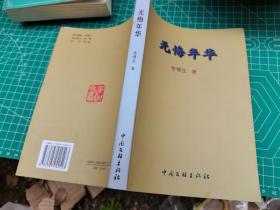 無悔年華 簽贈