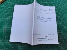 遼寧省地方標(biāo)準(zhǔn) 備案號J11895-2011 公共建筑節(jié)能(65%)設(shè)計標(biāo)準(zhǔn)