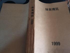 体育博览 1999年 合订本