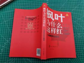 枫叶为什么这样红：一所国际学校的解读