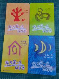 我的第一本汉字书 （四册一套）天和地，动物，植物，人和家