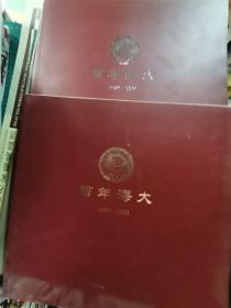 百年海大1909-2009谨以此画册献给中国高等航海教育暨大连海事大学建校一百周年铜版纸