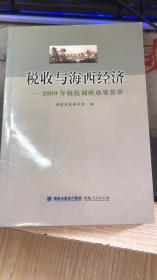 税收与海西经济 : 2009年税收调研成果荟萃