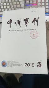 中州学刊2018年第5期【月刊】