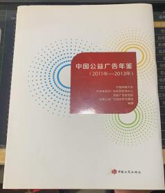 中国公益广告年鉴. 2011～2013 (附光盘）