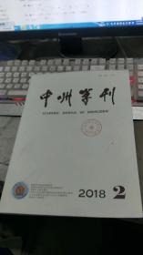 中州学刊2018年第2期【月刊】