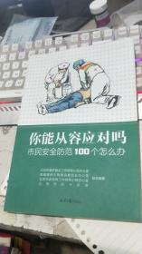 你能从容应对吗：市民安全防范100个怎么办