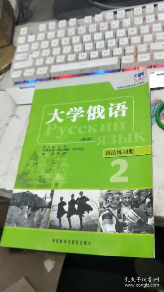 高等学校俄语专业教材·大学俄语：语法练习册2（新版）