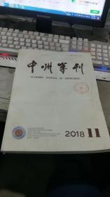 中州学刊2018年第11期【月刊】