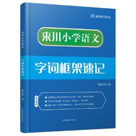 来川小学语文字词框架速记