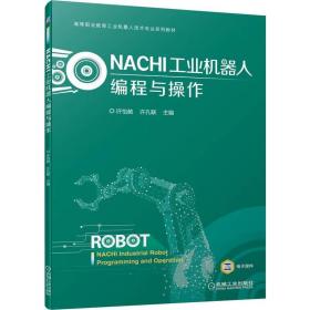 NACHI工业机器人编程与操作