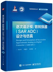 逐次逼近模/数转换器(SAR ADC)设计与仿真 何乐年 李浙鲁 奚剑雄 著