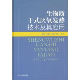 生物质干式厌氧发酵技术及其应用