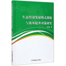 生态经济发展模式创新与效率提升对策研究