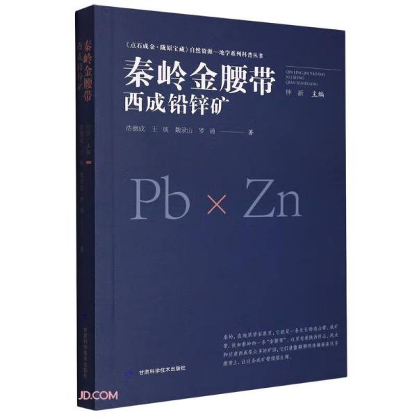 秦岭金腰带(西成铅锌矿)/点石成金陇原宝藏自然资源地学系列科普丛书