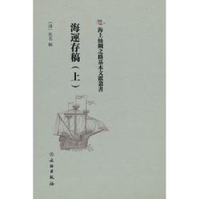 海运存稿（上）