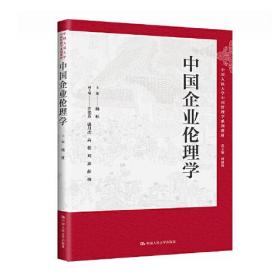 正版书 中国企业伦理学