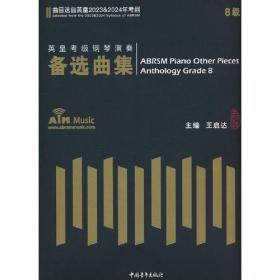 正版书 英皇考级钢琴演奏备选曲集8级  （曲目选自英皇2023&2024年考纲）