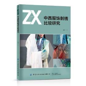 中西服饰刺绣比较研究