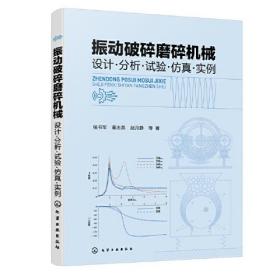 振动破碎磨碎机械:设计.分析.试验.仿真.实例