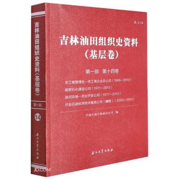 吉林油田组织史资料(基层卷第1部第14卷农工商管理处-农工商企业总公司1986-2013前郭石化