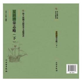 海上丝绸之路基本文献丛书--夏镇漕渠志略.下(精装)(1版1次)