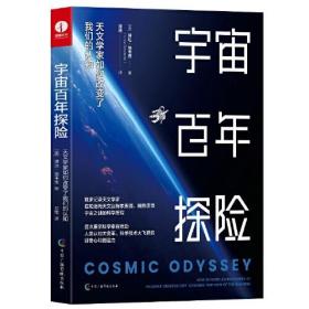 宇宙百年探险：天文学家如何改变了我们的认知 天文学家的一千零一夜 宇宙大百科