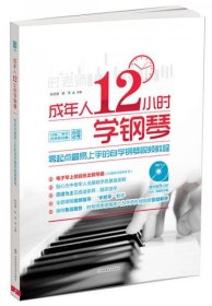 成年人12小时学钢琴：零起点最易上手的自学钢琴视频教程