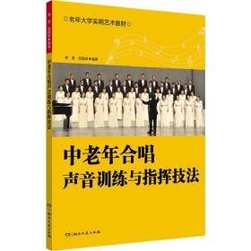 中老年合唱声音训练与指挥技法